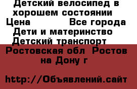 Детский велосипед в хорошем состоянии › Цена ­ 2 500 - Все города Дети и материнство » Детский транспорт   . Ростовская обл.,Ростов-на-Дону г.